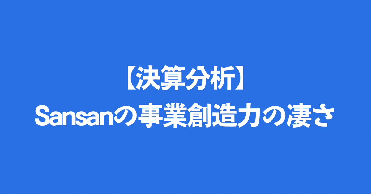決算分析】Sansanの事業創造力の凄さとは？｜黒岡大起@キャリア