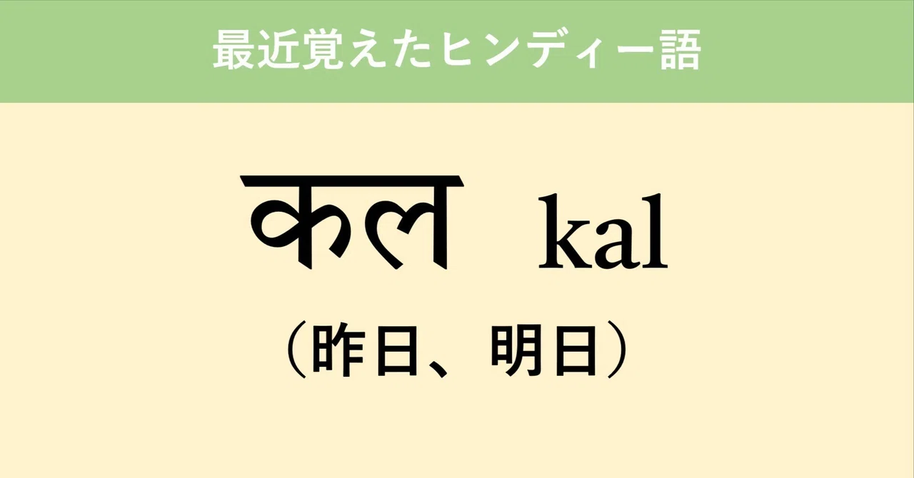 कल kal（昨日、明日）【最近覚えたヒンディー語】no.10｜Honyo