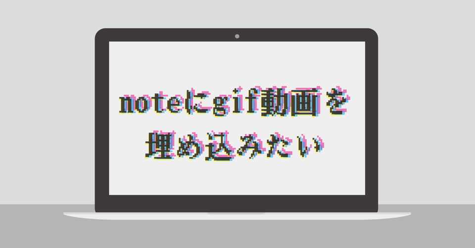 Noteにgif動画を埋め込みたい Lin Ito Note
