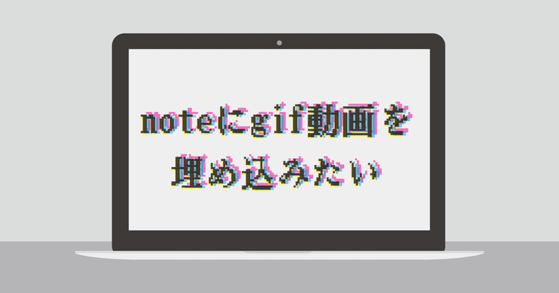 macを使ってnoteにgif動画を埋め込みたい