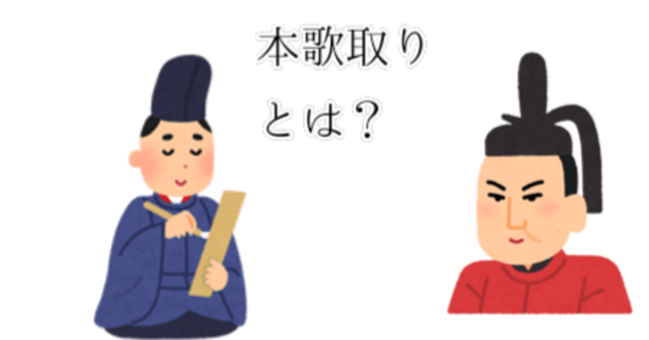 短歌の技法／【６】本歌取り