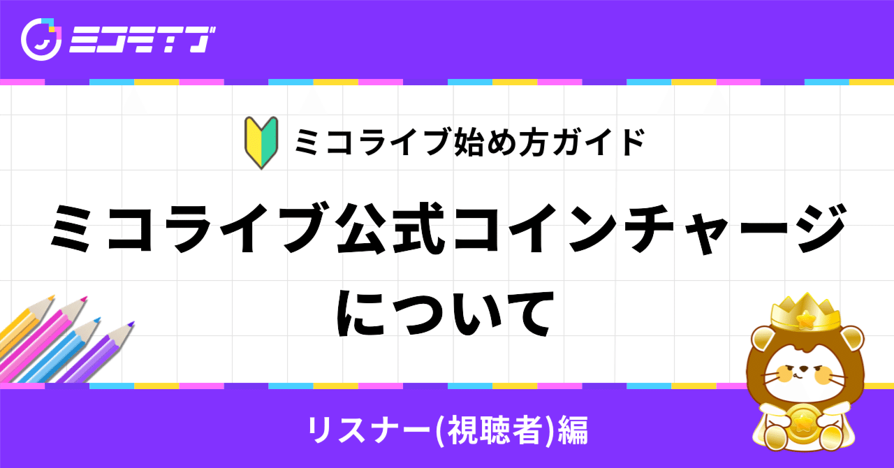 ミコライブ公式コインチャージについて｜ミコライブ公式note