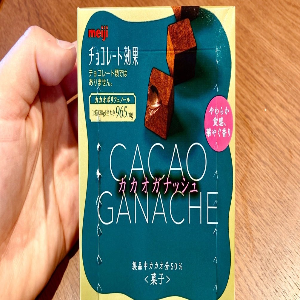明治さんの「チョコレート効果｜カカオガナッシュ」から考える
