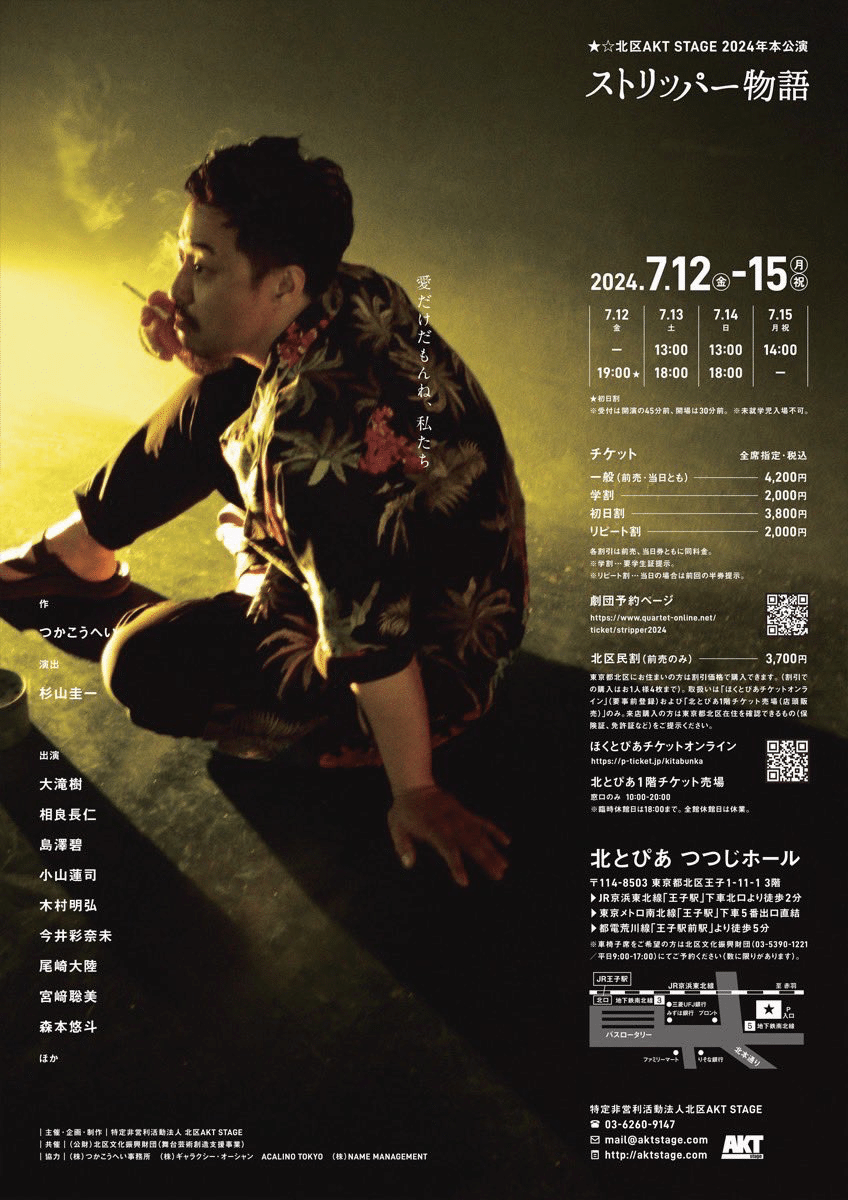 北区AKT STAGE 2024年 本公演 ストリッパー物語｜さとみ