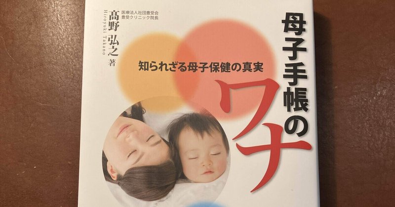 高野弘之著「母子手帳のワナ」／予防接種の闇