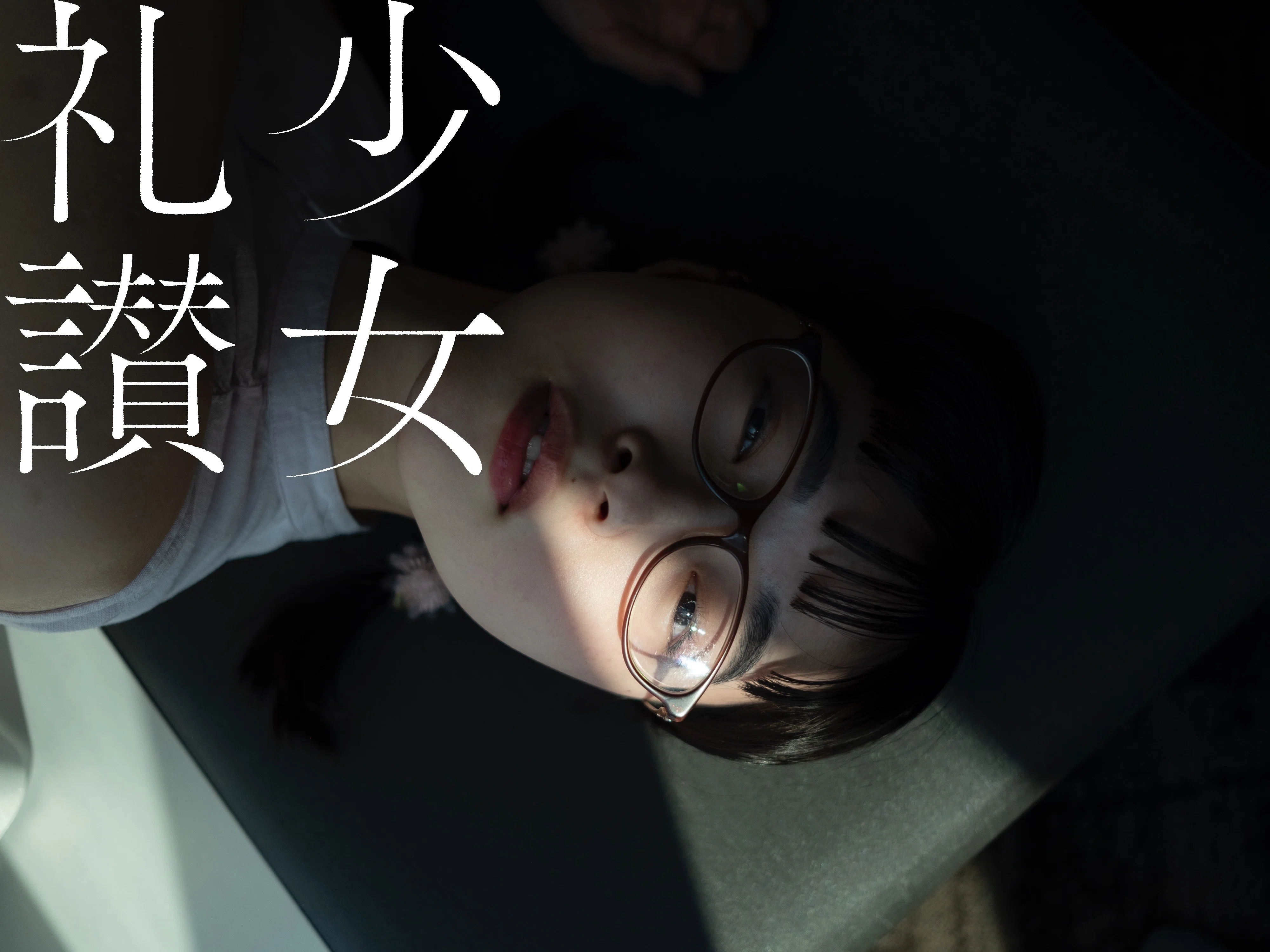 少 女 礼 讃 ｜#166｜秘めている｜2048-2055｜青山裕企