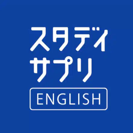 スタディサプリENGLISH（学校向け）