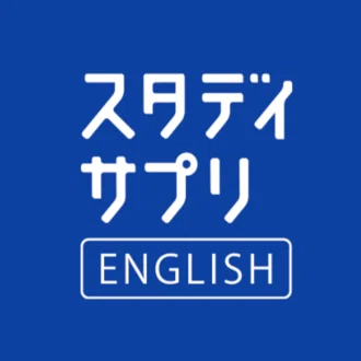 スタディサプリENGLISH(学校向け)
