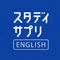 スタディサプリENGLISH(学校向け)