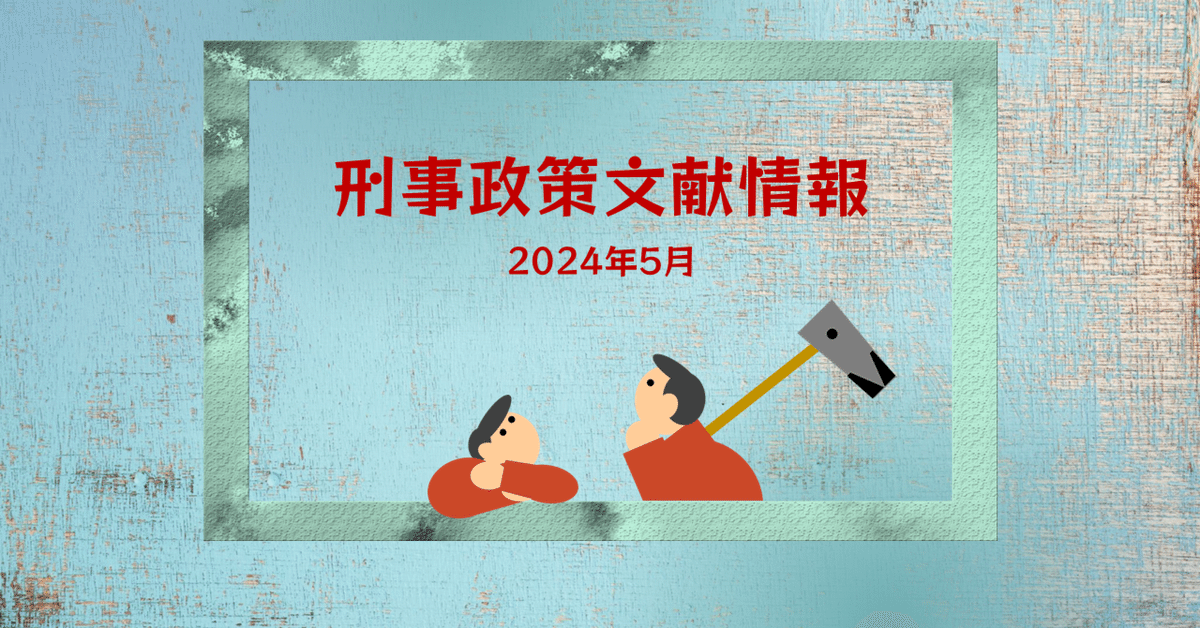 日本の犯罪学 (7) 所 一彦 刑事政策文献情報 2025年6月｜矯正図書館