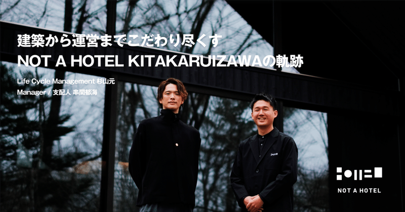 建築から運営までこだわり尽くすーーNOT A HOTEL KITAKARUIZAWAの軌跡