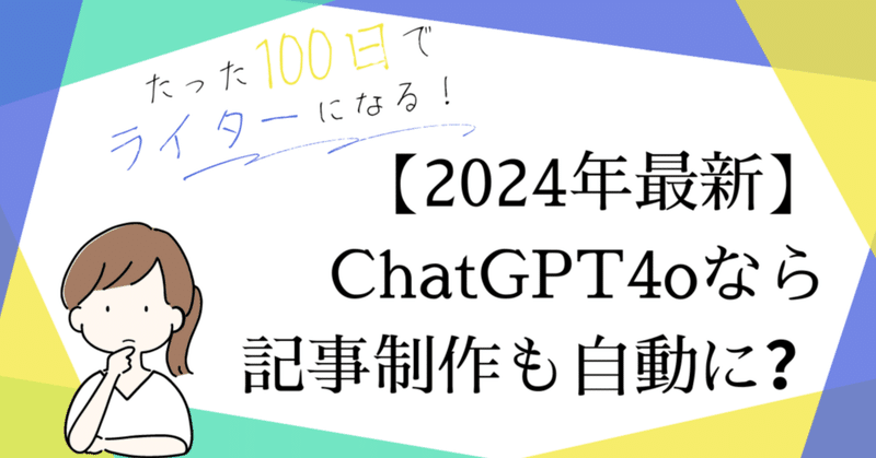 【有料級】ライター直伝！最新ChatGPT4oなら記事制作を自動化できる？
