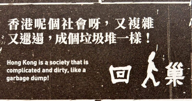 貳零貳肆年五月十五日星期三『香港呢個社會呀，又複雜又邋遢，成個垃圾堆一樣！』