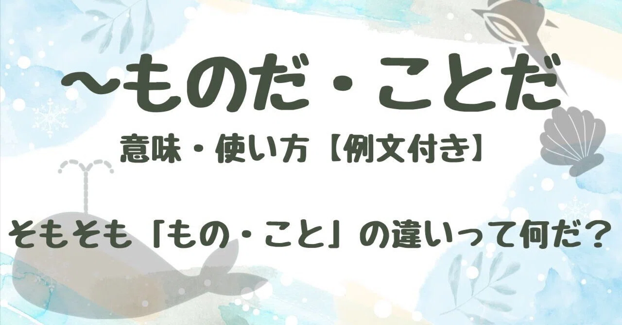 〜ものだ・ことだ 意味・使い方【例文付き】|くじら