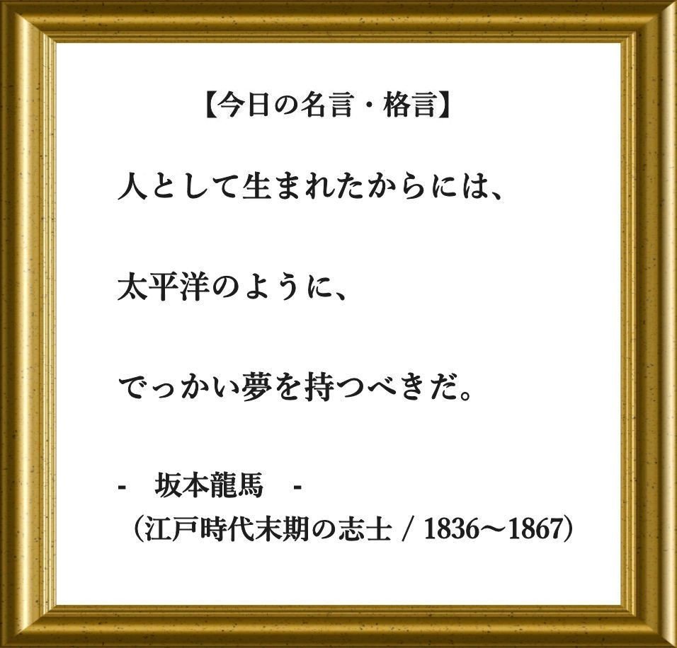 今日の名言 格言 坂本龍馬 フーテンのくま Note