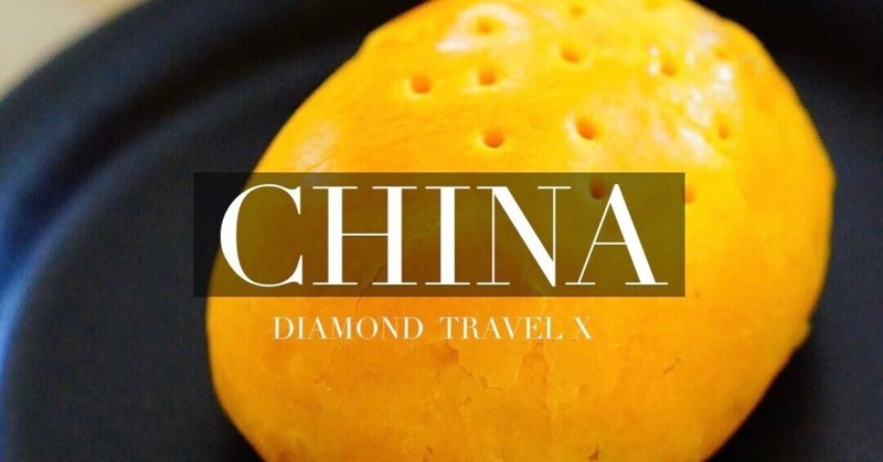CHINA Vol.3 中国伝統菓子と伝統茶 （蛋黃酥、椰撻、普洱茶）