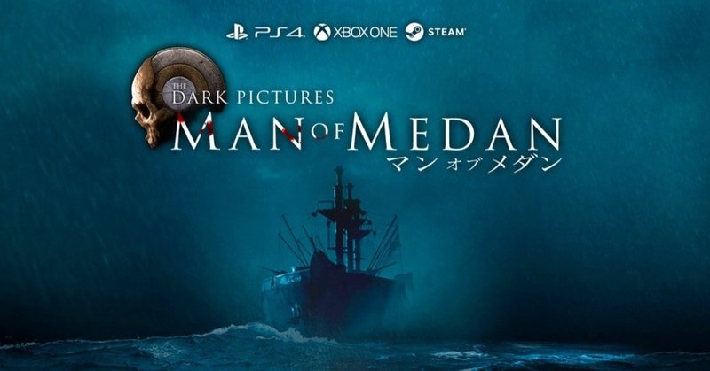 ホンネゲームレビュー11：Man of Medan〜3D空間のテキストアドベンチャー〜