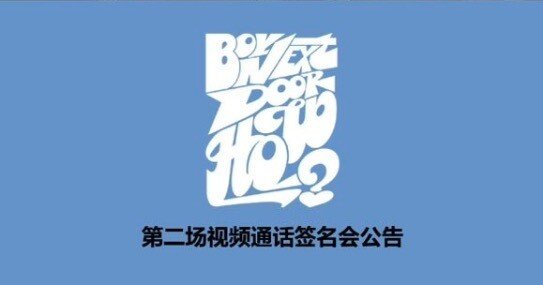 boynextdoor 中華 中国 一直娱 上海サイン会 当選者限定 ジェヒョン boynextdoor 中華 一直娱 yizhiyu 上海サイン会 当選者限定