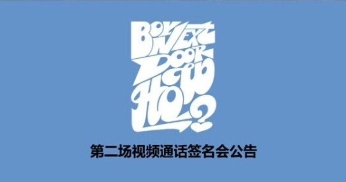 BOYNEXTDOOR♡ボネクド中国ヨントン🇨🇳6/5②回目｜ヨントン限界ヲタク