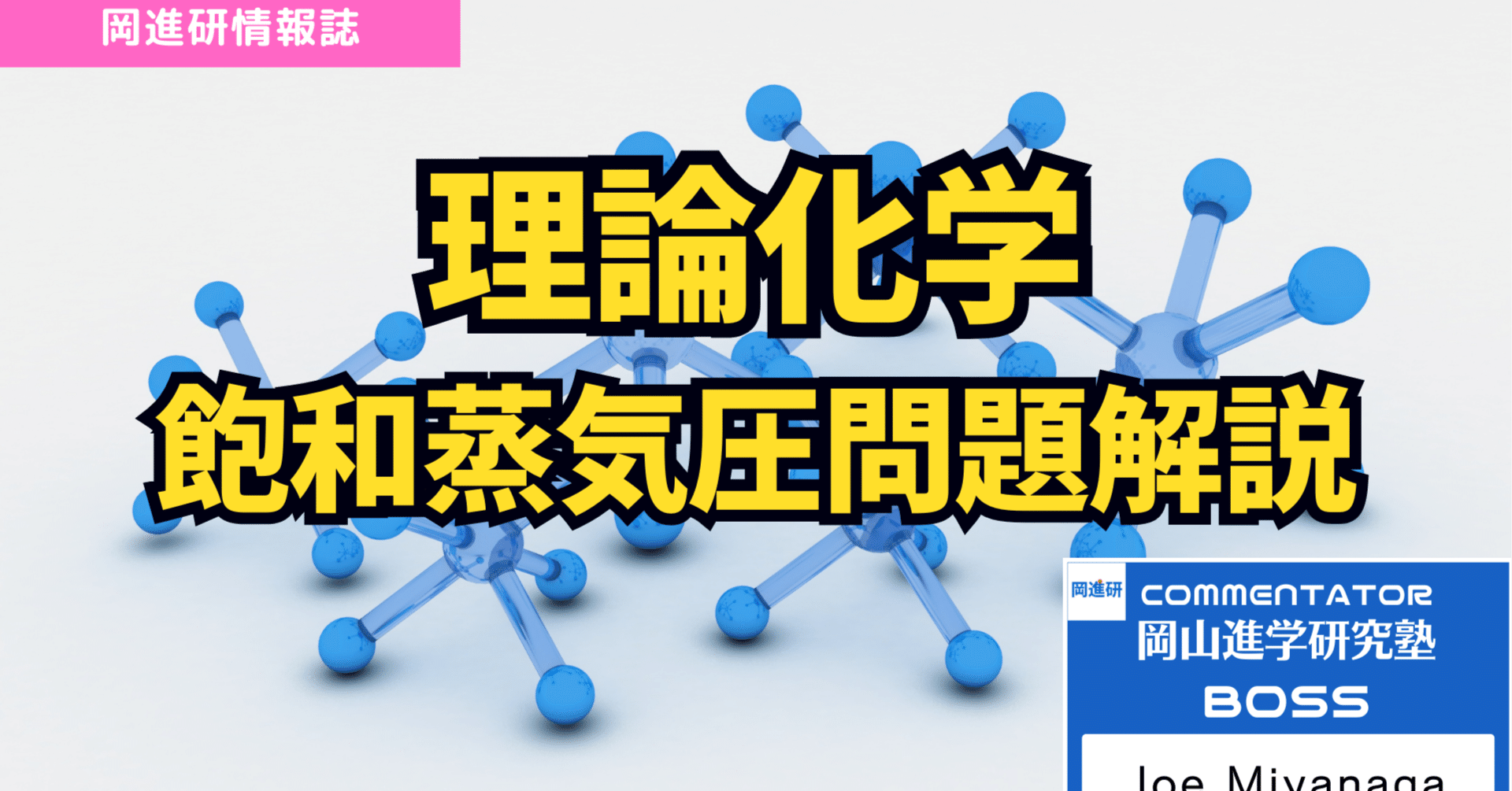 理論化学】飽和蒸気圧問題解説｜岡山進学研究塾
