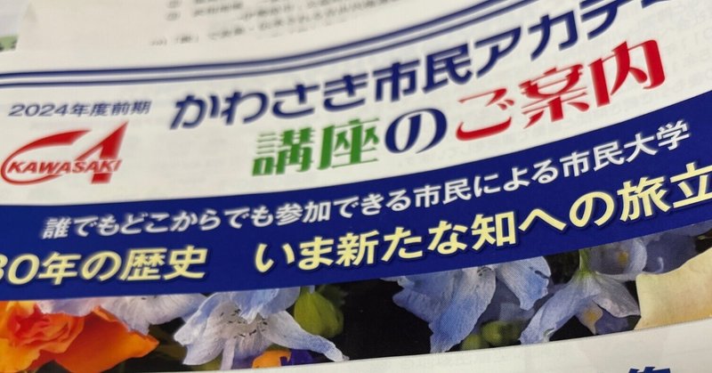 かわさき市民アカデミー　24前期　自由民権運動講座は”川崎学”第1回R5.4.10を受講して