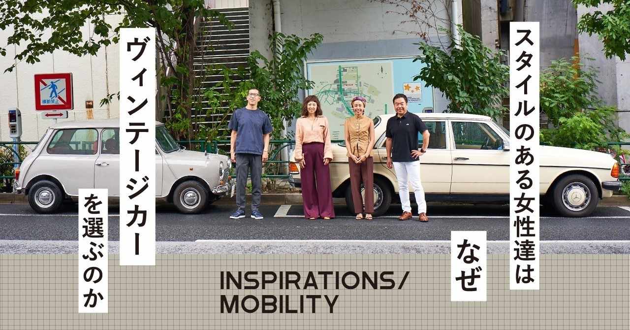 011 スタイルのある女性達はなぜヴィンテージカーを選ぶのか Inspirations Mobility Note