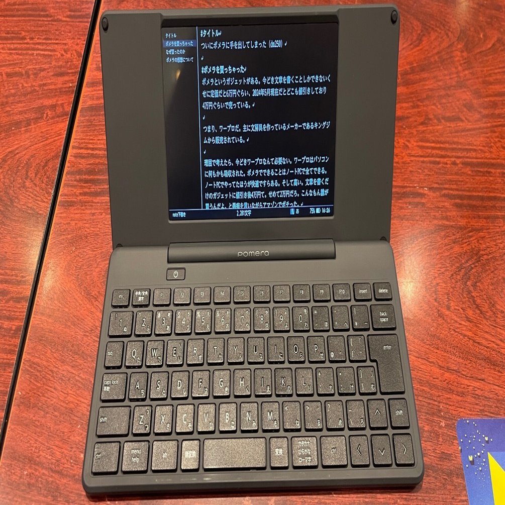 ついにポメラに手を出した（dm250）｜すずひら