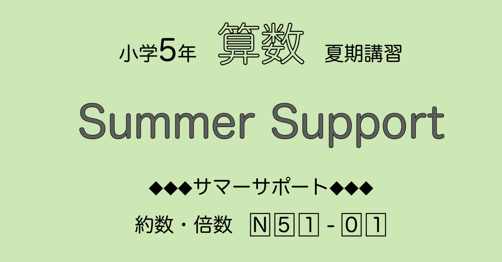 算数5年サピックス サマーサポート解説［N51-01約数・倍数］｜SAPIX攻略☆中学受験算数