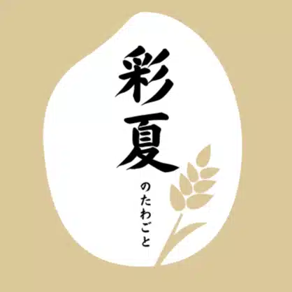 彩夏