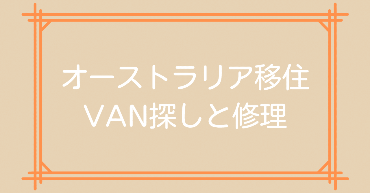 オーストラリア】波瀾万丈のVan探し,修理編｜yunshinoda