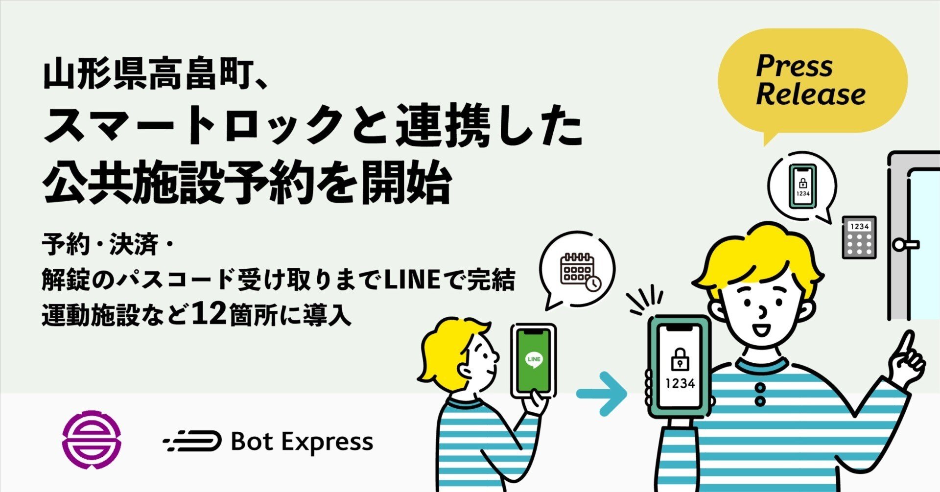山形県高畠町、スマートロックと連携した公共施設予約を開始。予約