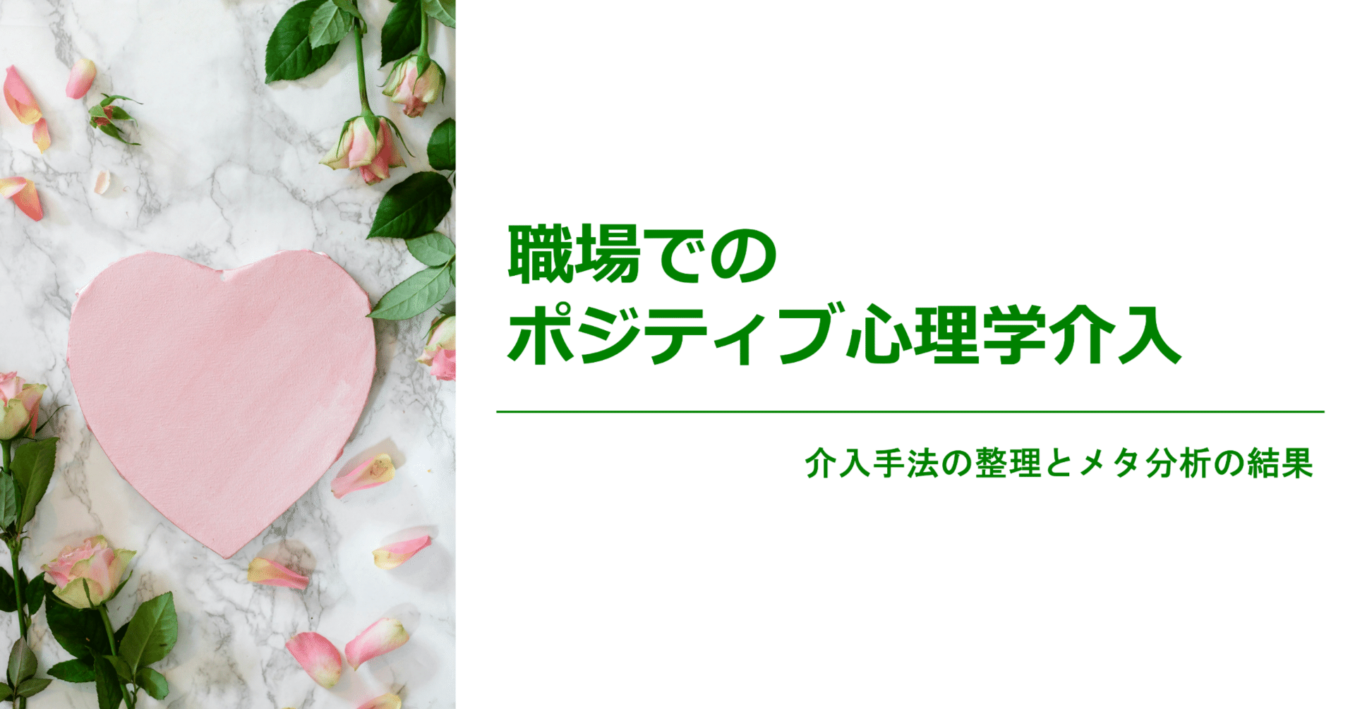 論文紹介】職場でのポジティブ心理学介入｜介入手法の整理とメタ分析の結果｜NECソリューションイノベータ株式会社