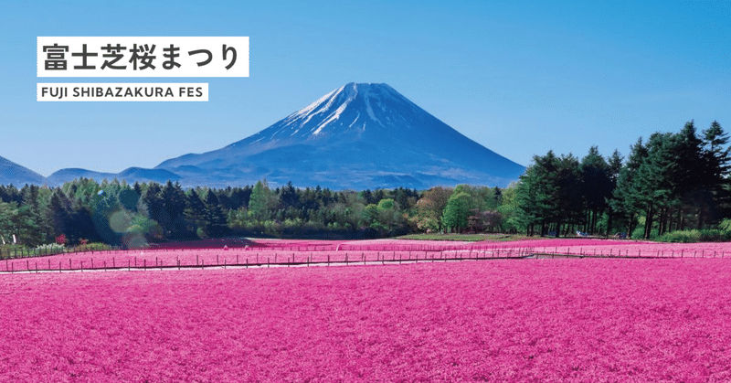 富士芝桜まつり インフルエンサープロモーション