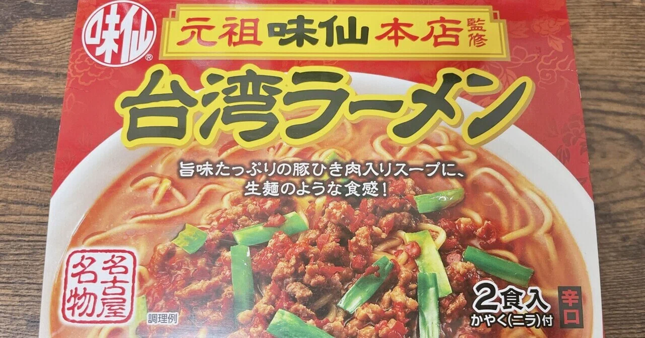 袋麺格付け#68 元祖味仙本店監修 台湾ラーメン (コーミ)｜イケ麺