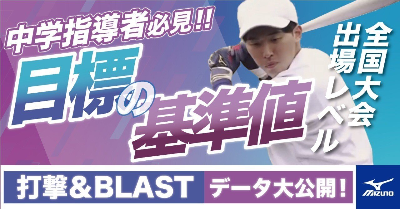 中学トップレベルのBLAST目標値｜練習改革 by mizuno