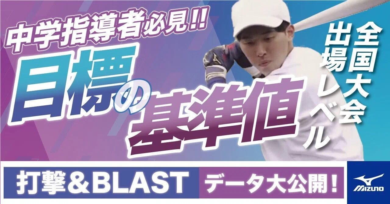 BLAST Target Values for Top-Level Junior High School Players｜練習