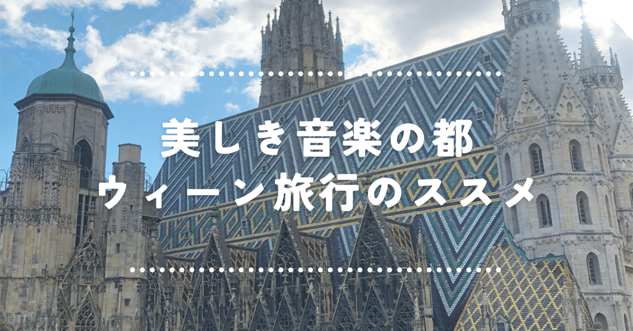 街の魅力をお届け。美しき音楽の都・ウィーン旅行のススメ｜とみ