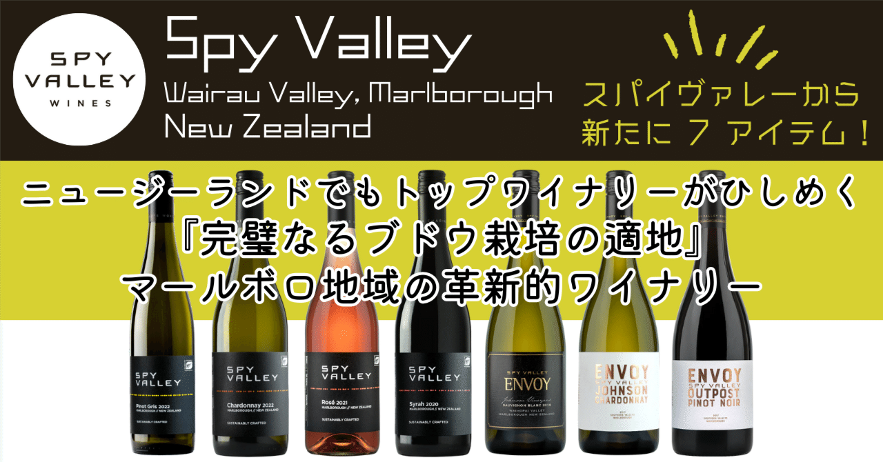 ☆NEW☆[Spy Valley]ニュージーランドから7アイテム到着｜AlcotradeTrust