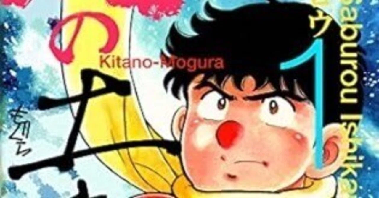 北の土竜（全21巻｜石川サブロウ）KindleUnlimited傑作選｜くいほうだい