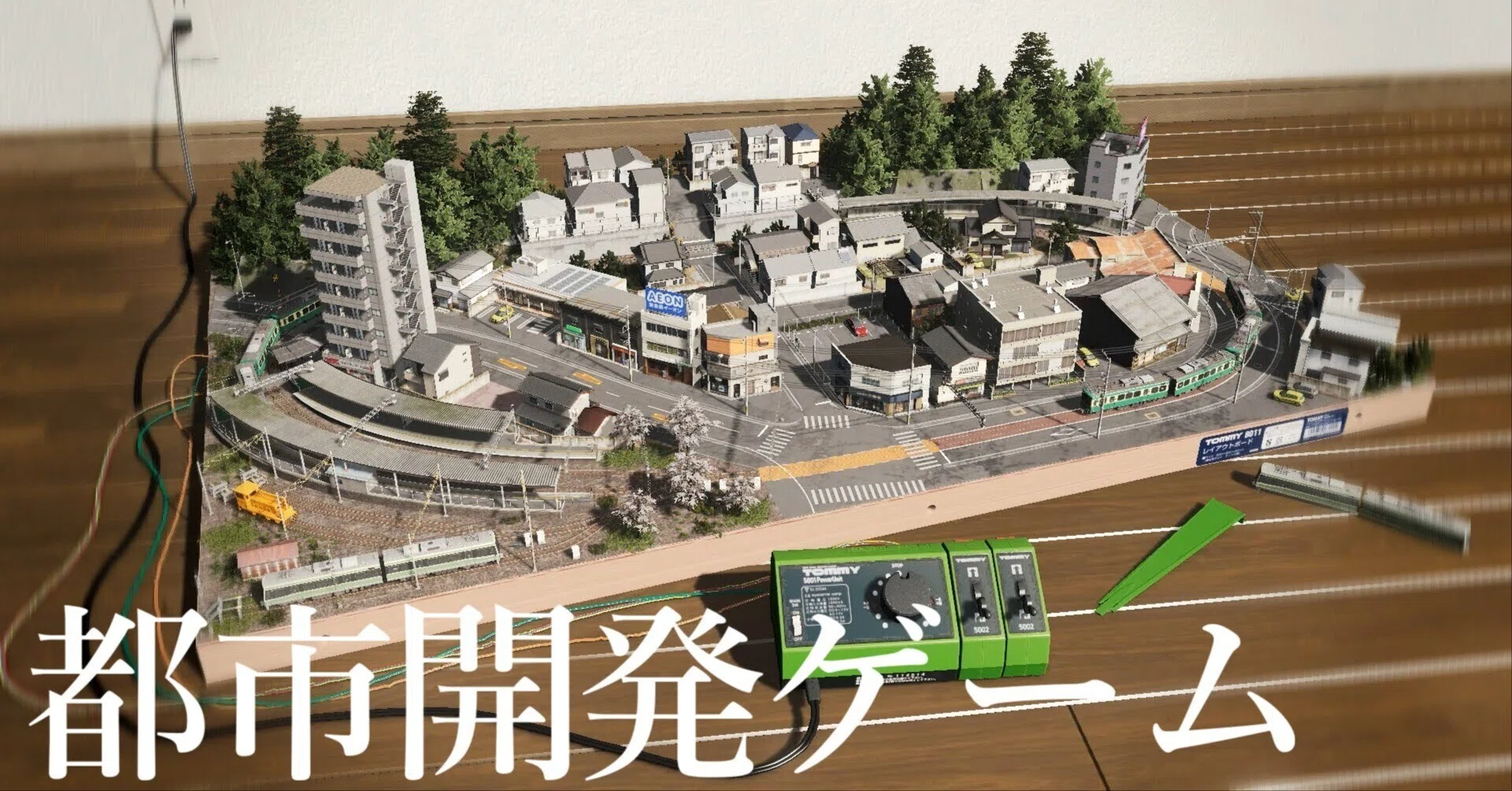 都市開発ゲームで作ったNゲージ風ジオラマレイアウトまとめ Part2