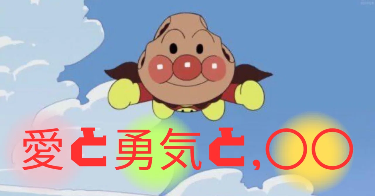 愛と勇気ともう一つは何？｜ゆるメモ／笹沼 孝志