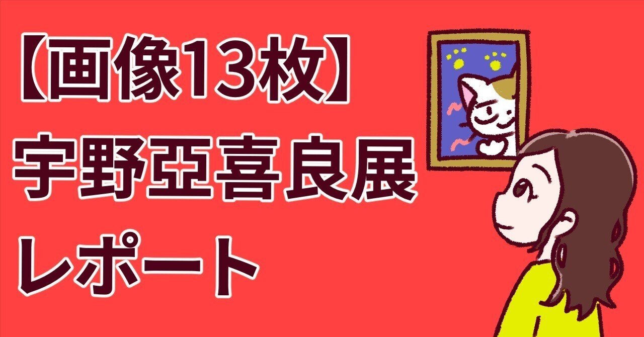 古本【路地裏 誠志堂】宇野亜喜良