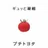 プチトヨタ店杞瑠乃雪菜