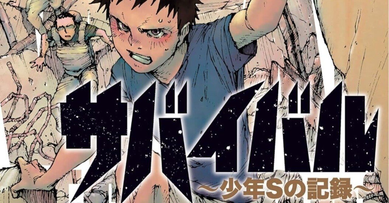 漫画「サバイバル～少年Sの記録～」感想（完結作品を語る! #402