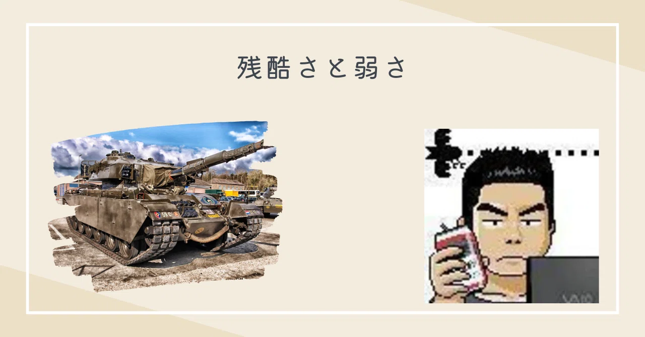残酷さと弱さ｜香坂兼人