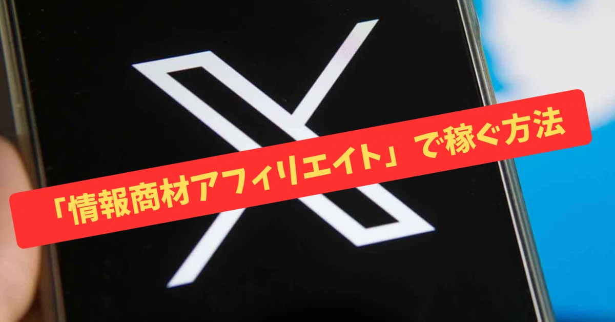 副業アフィリエイター 副業】アフィリエイト手法「情報商材 