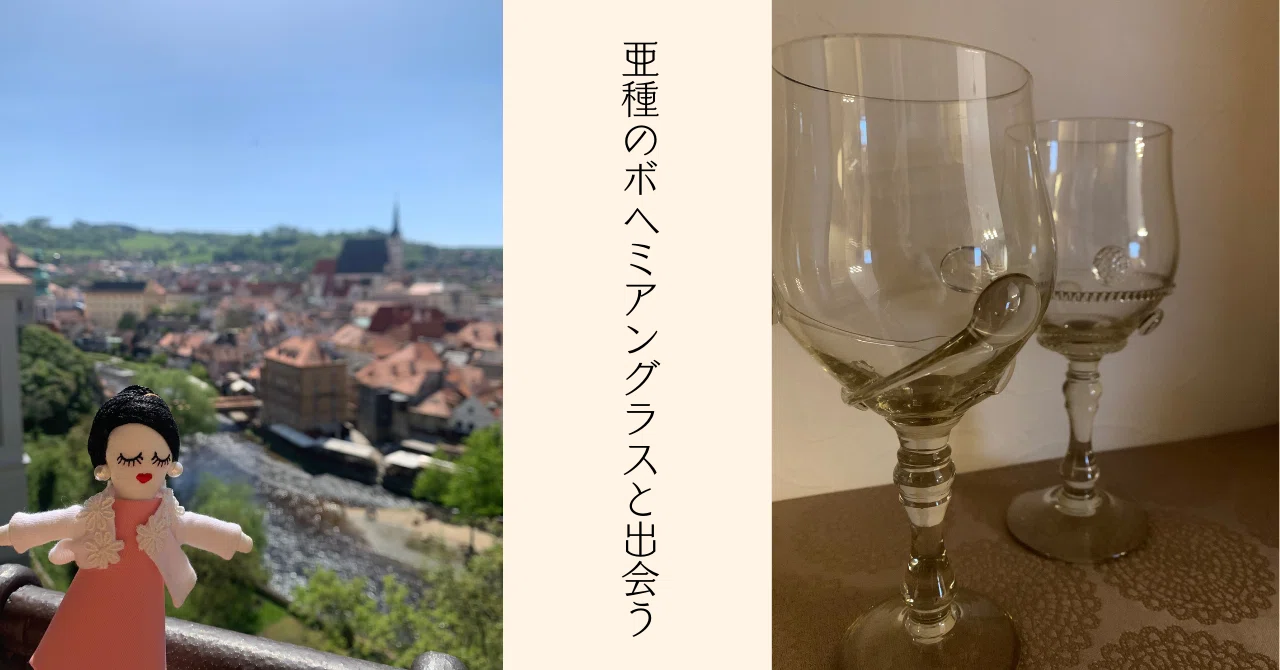 カクテルグラス ボヘミアングラス特徴 ボヘミアガラス エーゲルマン 