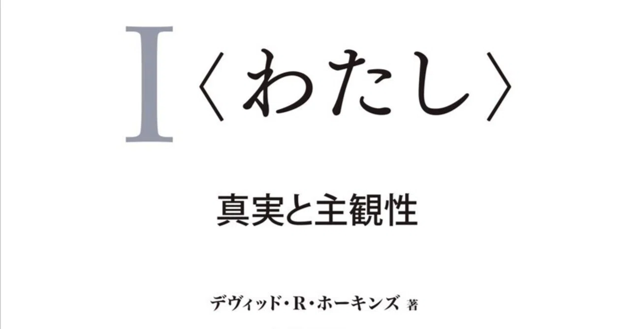 I＜わたし＞～真実と主観性／デヴィッド・R・ホーキンズ（2010/03/24