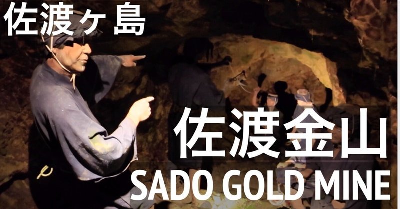 佐渡ヶ島【佐渡金山】宗太夫坑　江戸時代の鉱山の中を探索　観光