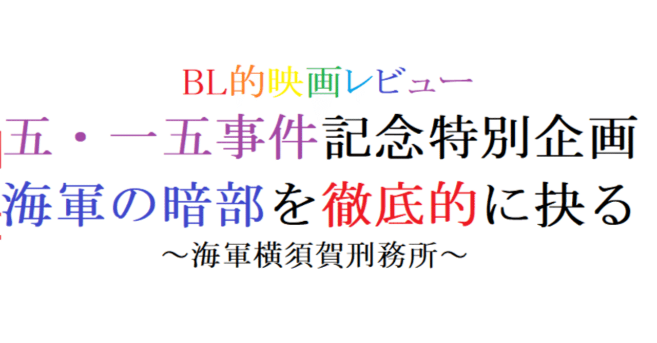 イチジク浣腸共同海岸 第104回 海軍横須賀刑務所(1973 東映) ｜阿愛@BL的映画レビュー